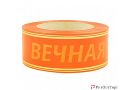  Лента глянцевая с золотой полосой Вечная память 5/50 (РАСПРОДАЖА) см. цвета 