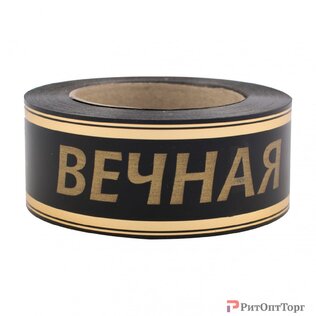 Лента с золотой полосой Вечная память 5/50