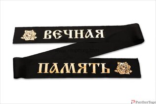 Лента траурная с надписью (шелк+бронза) РАСПРОДАЖА!!!